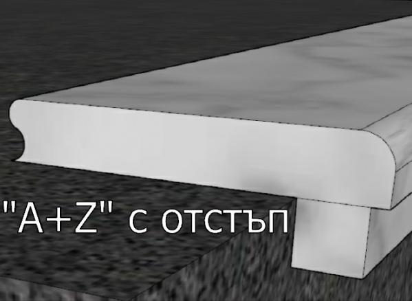 A+Z с отстъп
